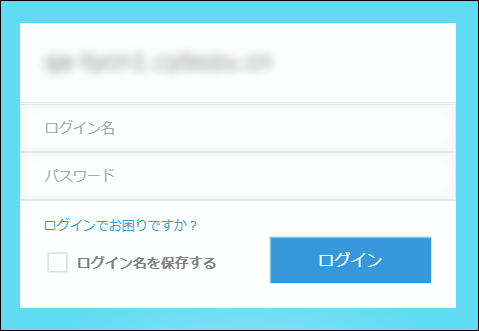 スクリーンショット：cybozu.comのログイン画面。ログイン名とパスワードの欄が表示されている