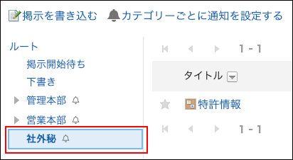 スクリーンショット：アクセス権を設定したカテゴリーが表示されている掲示板画面