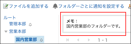 スクリーンショット：メモが表示されているファイル管理画面