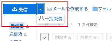 スクリーンショット：一括受信の操作リンクが表示されているメール画面