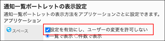 スクリーンショット：設定を有効にし、ユーザーの変更を許可しないが枠で囲まれて強調されている通知一覧ポートレットの表示設定画面