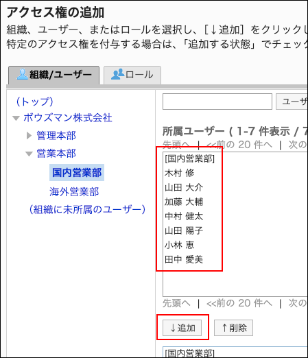 スクリーンショット：アクセス権に追加するユーザーと追加ボタンが枠で囲まれて強調されているアクセス権の追加画面