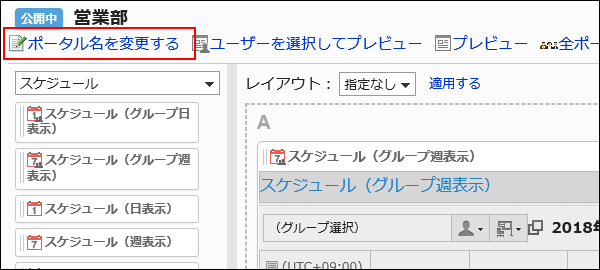 ポータル名を変更するの操作リンクが赤枠で囲まれている画像