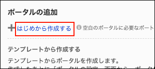 スクリーンショット：はじめから作成するの操作リンクが枠線で囲まれて強調されているポータルの追加画面