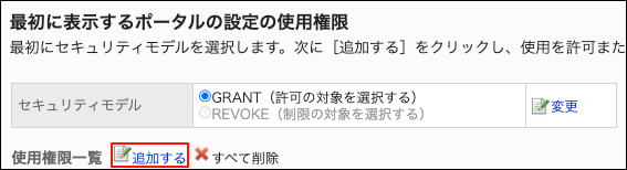 スクリーンショット：追加するの操作リンクが枠で囲まれて強調されている、最初に表示するポータルの設定の使用権限画面