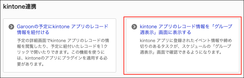 スクリーンショット：kintone アプリのレコード情報を「グループ週表示」画面に表示するリンクが枠で囲まれて強調されているkintone連携画面