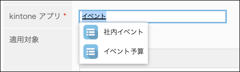 スクリーンショット：アプリ名の一部を入力して連携するkintone アプリを設定している画面