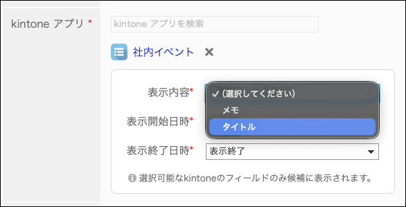 スクリーンショット：アプリ名の一部を入力して連携するkintone アプリを設定している画面