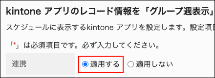 スクリーンショット：設定した連携を適用している画面