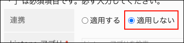 スクリーンショット：kintone アプリ連携を適用しないように設定している画面