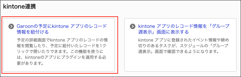 スクリーンショット：kintone アプリのレコード情報を紐付けるリンクが枠で囲まれて強調されているkintone連携画面