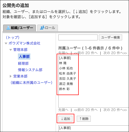 スクリーンショット：公開先に追加するユーザーと追加ボタンが枠で囲まれて強調されている公開先の追加画面