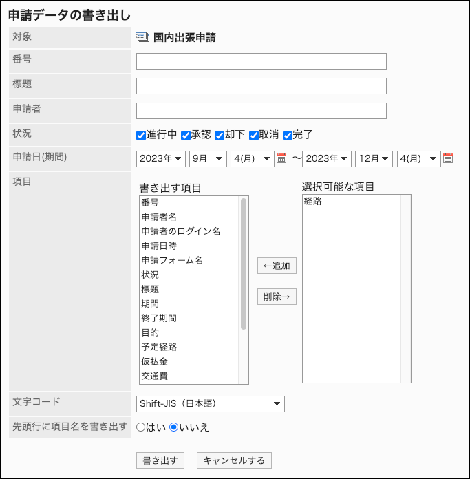 スクリーンショット：CSVファイルを書き出すのに必要な設定をしている申請データの書き出し画面