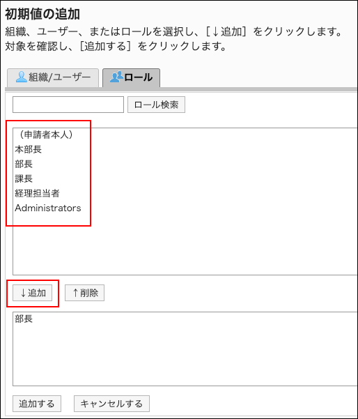 スクリーンショット：初期値に追加するユーザーと追加ボタンが枠で囲まれて強調されている初期値の追加画面