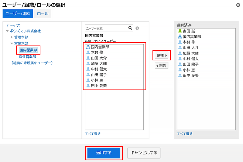 スクリーンショット：カスタマイズの適用対象を組織から選択している