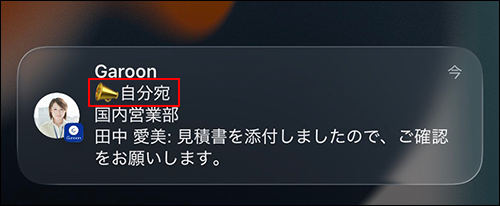 スクリーンショット：自分宛の通知を受信しているスマートフォン画面