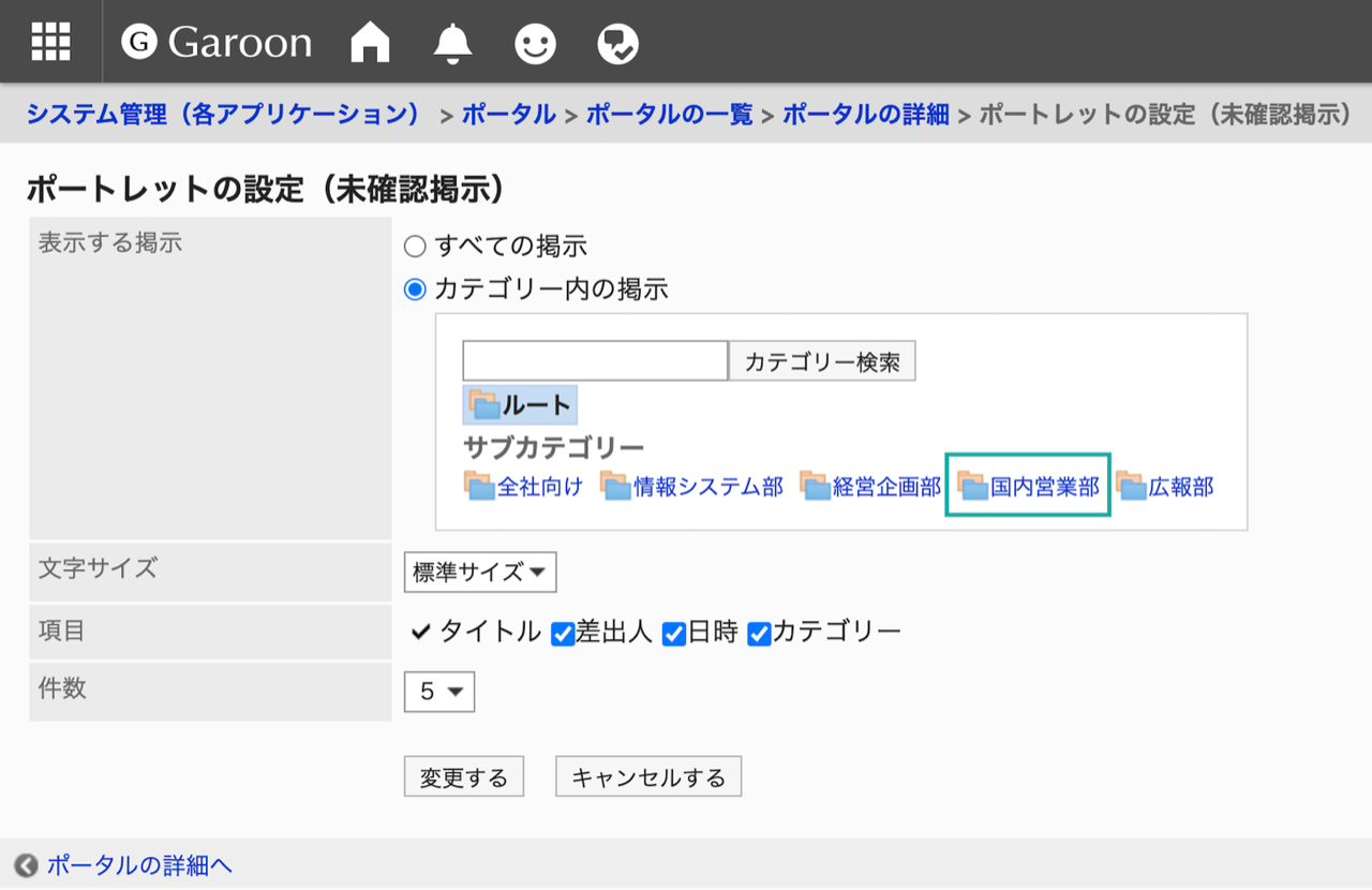 スクリーンショット：ポートレットの設定画面でカテゴリーを指定できます。