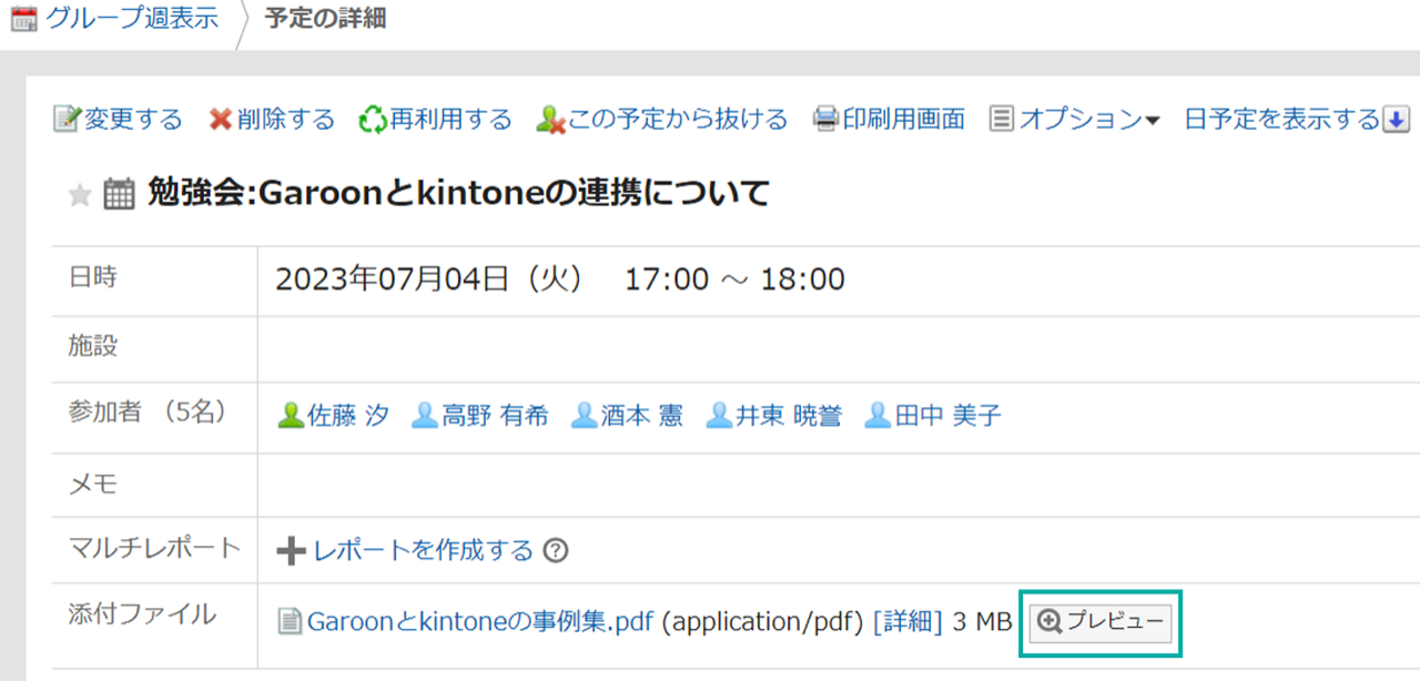 スクリーンショット：画面キャプチャ： PDFのプレビューボタンが表示された予定の詳細画面