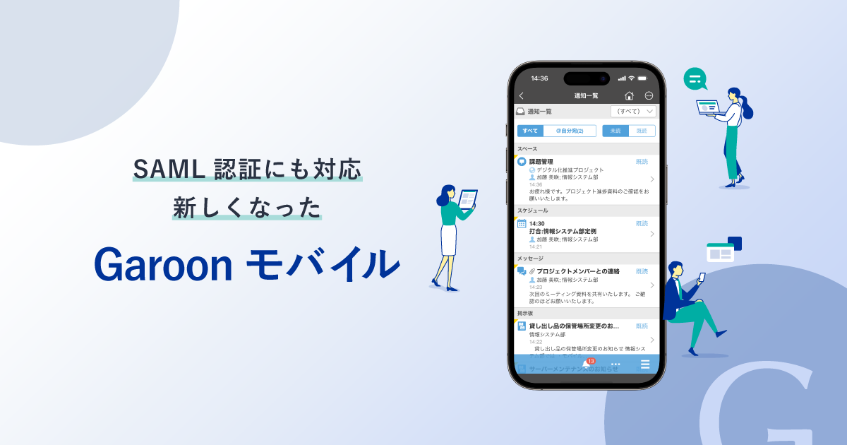 スクリーンショット：SAML認証にも対応 新しくなった Garoon モバイル