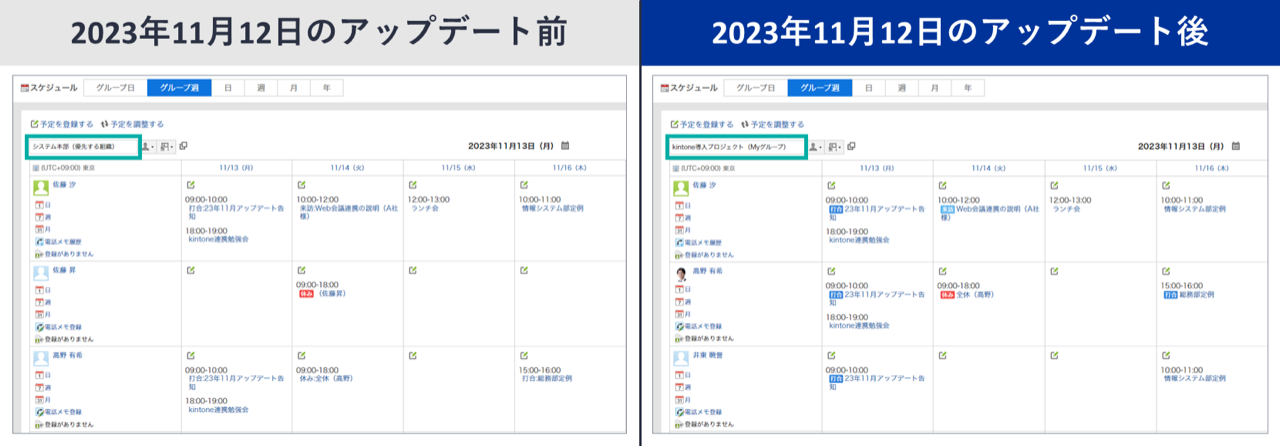 スクリーンショット：2023年11月12日アップデート前後でのグループ週表示の画面比較