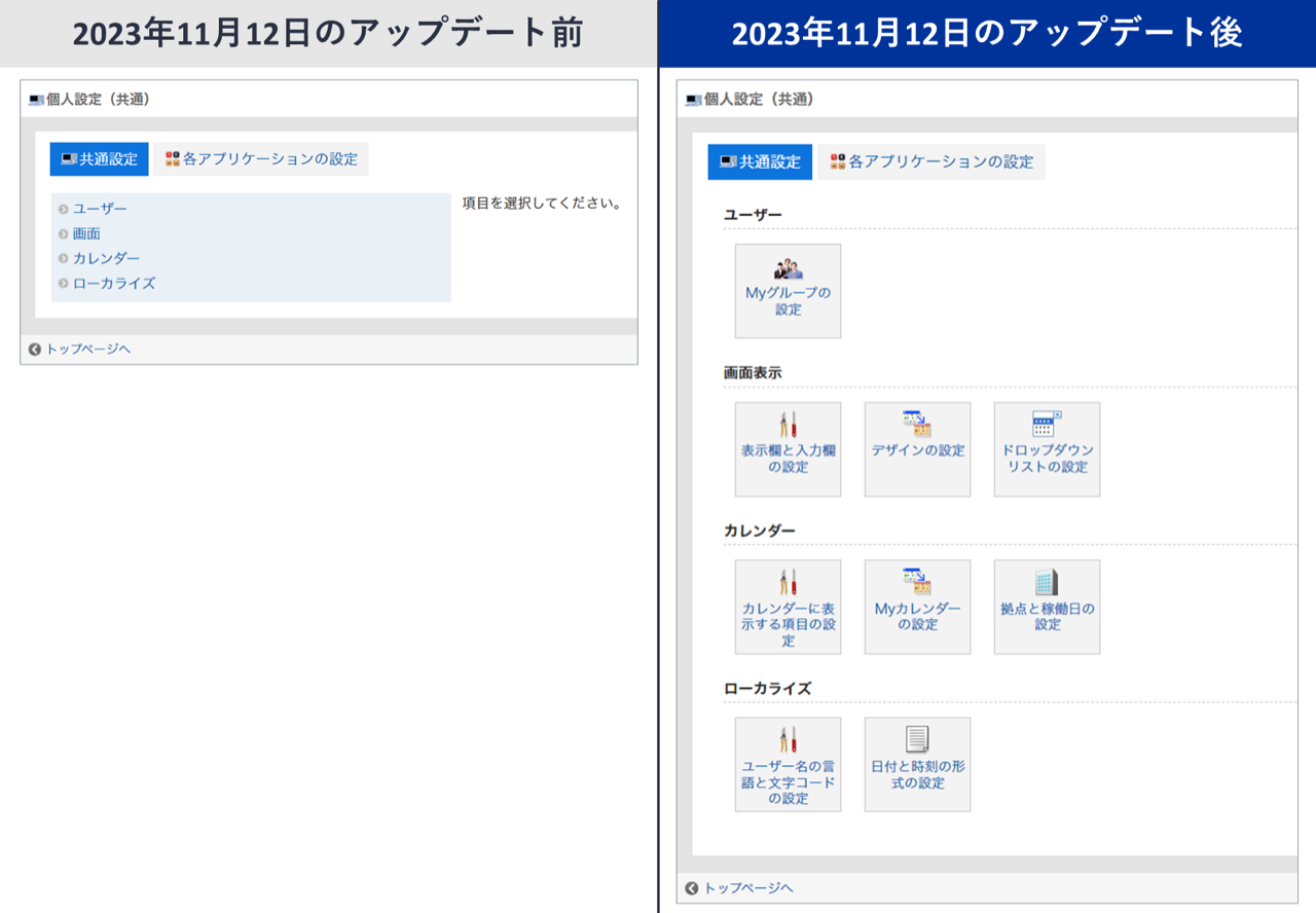 スクリーンショット：2023年11月12日アップデート前後での「個人設定（共通）」画面の比較