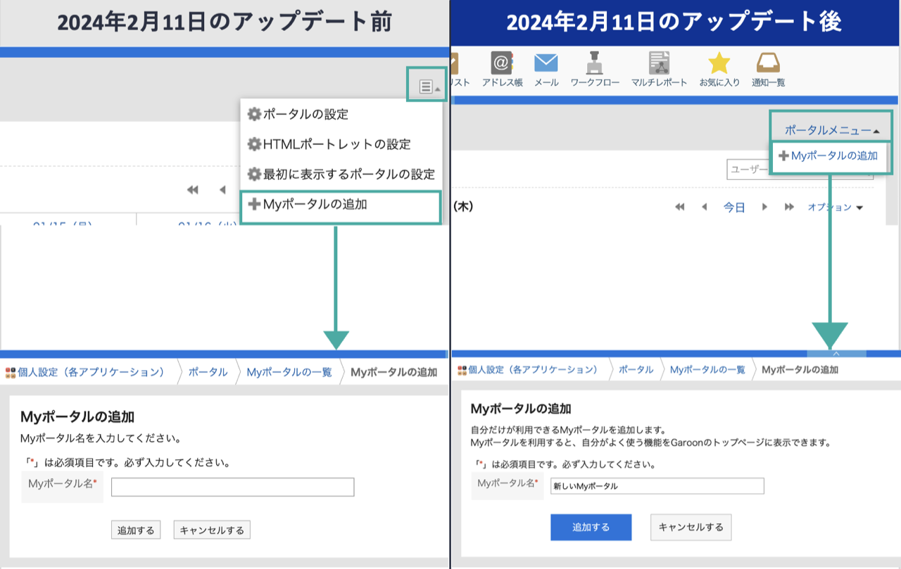 スクリーンショット：2024年2月11日アップデート前後でのMyポータルを追加する画面の比較