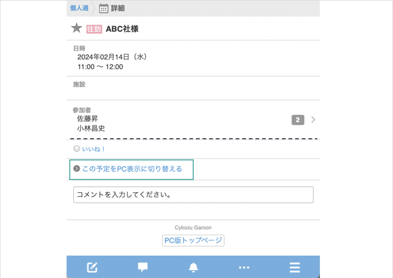 スクリーンショット：画面キャプチャ：モバイル表示の「予定の詳細」画面から、PC表示の「予定の詳細」画面に遷移する画面