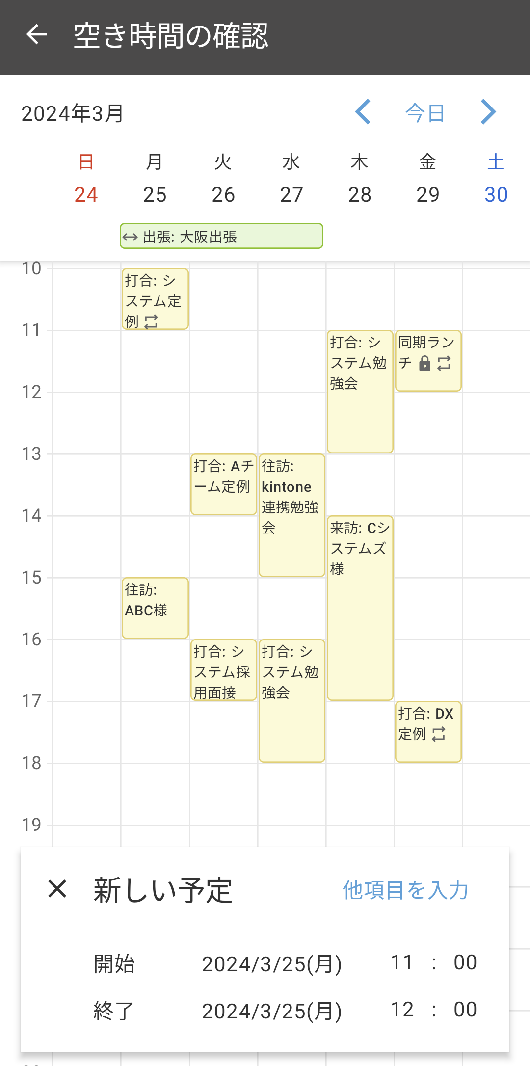 スクリーンショット：Androidの予定登録画面キャプチャ