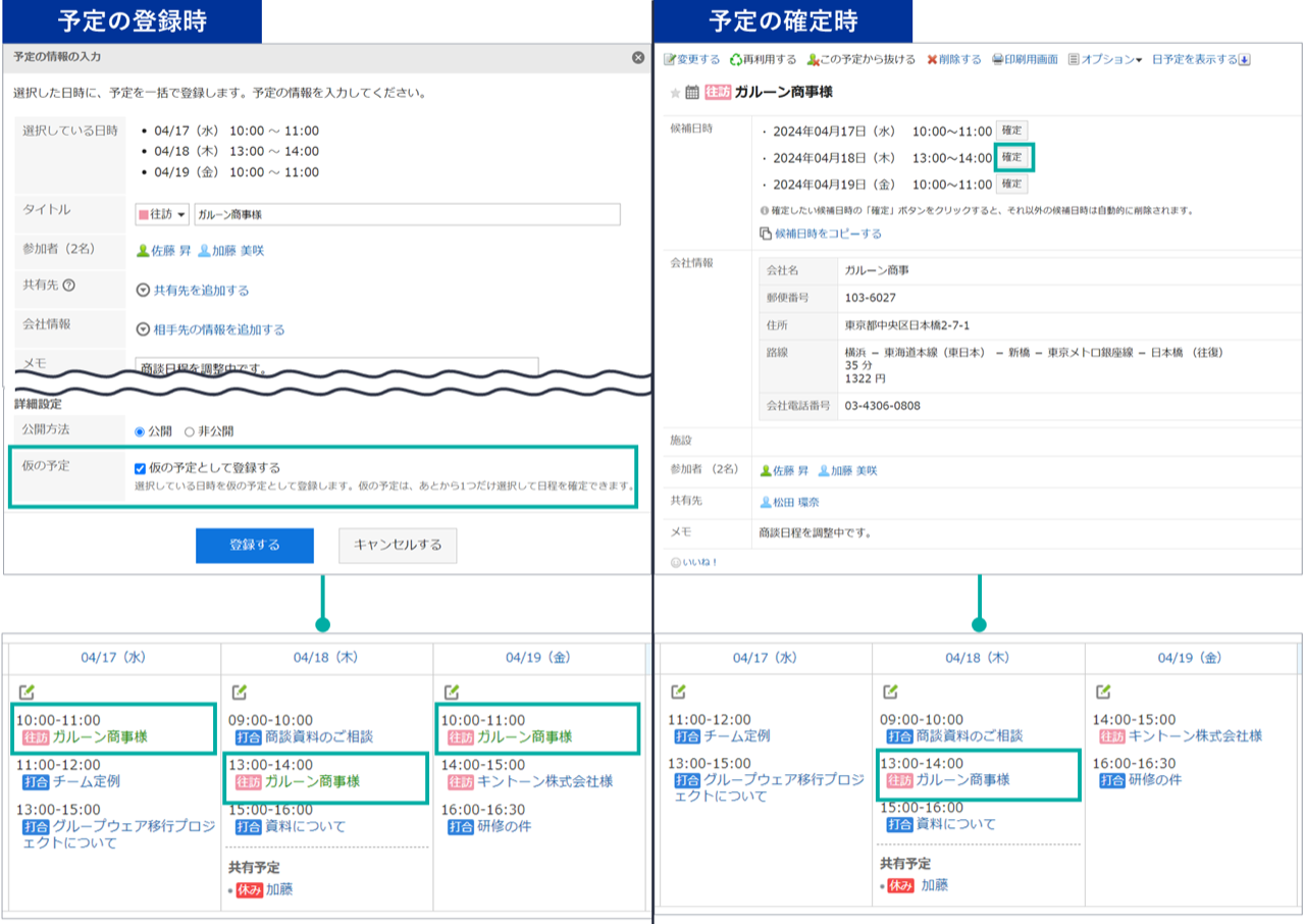 スクリーンショット：画面キャプチャ：「複数の予定を一括登録する」の機能で複数の予定を仮の予定として登録している画面と、「確定」ボタンをクリックしその他の候補日時を削除した画面
