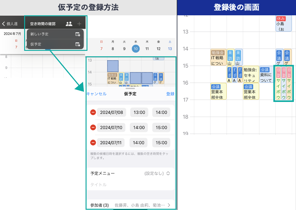 スクリーンショット：仮予定の登録方法と登録した後の画面