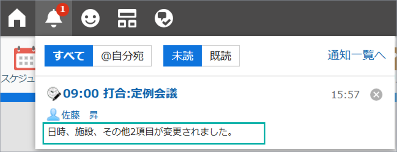 スクリーンショット：画面キャプチャ：予定が変更されたときの通知の画面