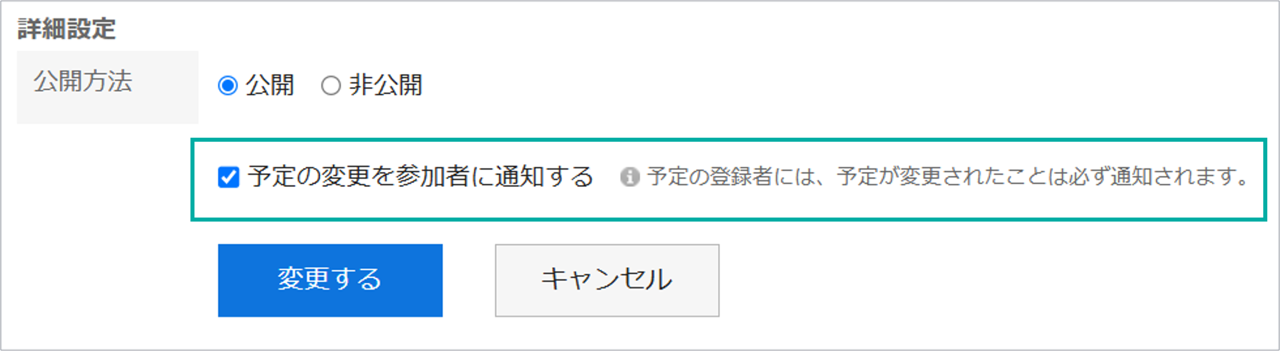 スクリーンショット：画面キャプチャ：「予定の変更」で、「予定の変更を参加者に通知する」のチェックボックスが表示された画面