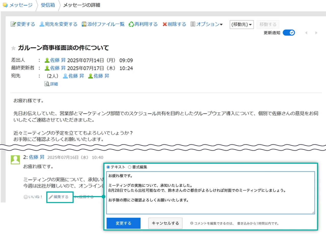 スクリーンショット：メッセージのコメントを編集できる画面