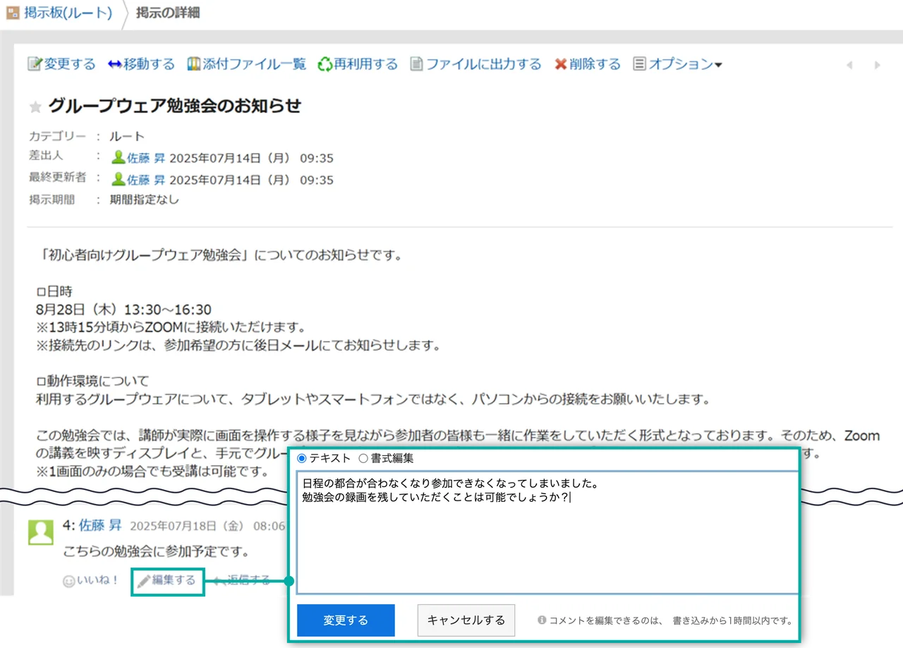 スクリーンショット：掲示のコメントを編集できる画面