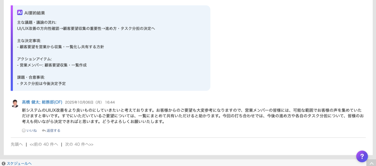 スクリーンショット：スケジュールのコメントが要約されている