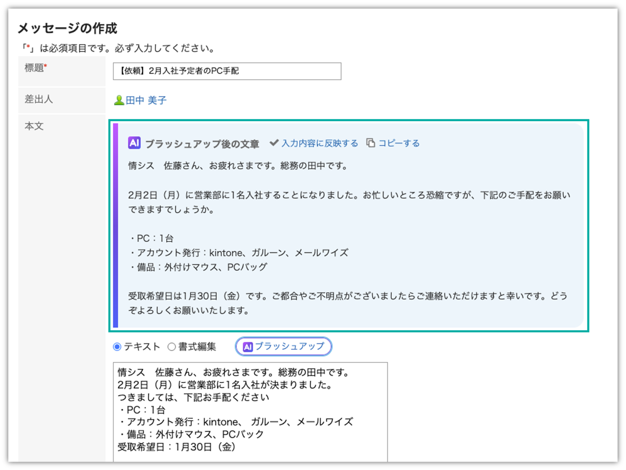 スクリーンショット：校正AIによるブラッシュアップ後の文章が表示されているメッセージ