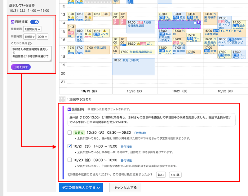 スクリーンショット：「日時提案」で条件を入力して[提案する]をクリックし、AIが提案した日時が「提案日時」に表示されている「予定の調整」画面