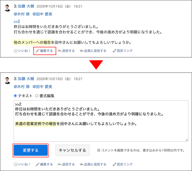 スクリーンショット：コメントの[編集する]をクリックして、コメントを編集している画面