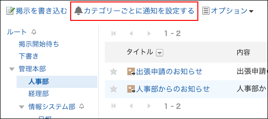 スクリーンショット：カテゴリーごとに通知を設定するの操作リンクが枠で囲まれている掲示板画面
