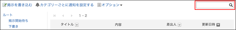 スクリーンショット：検索ボックスが枠で囲まれて強調されている掲示板画面
