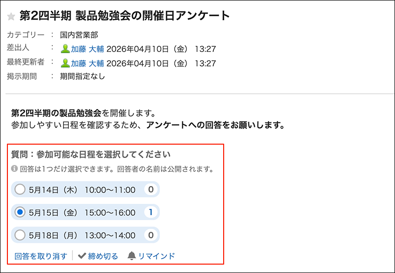 スクリーンショット：アンケートが設定されている掲示の例
