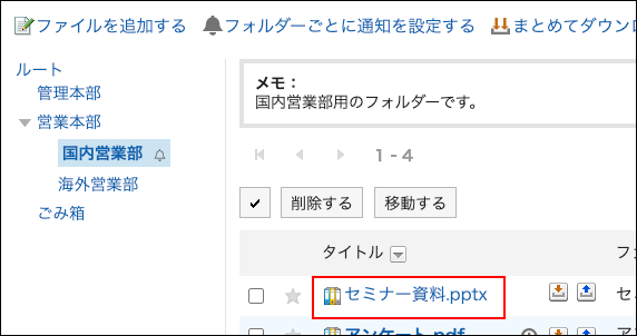 スクリーンショット：移動するファイルのタイトルが赤枠で囲まれているファイル管理画面