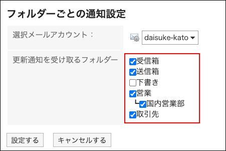 スクリーンショット：更新通知を設定しているフォルダーごとの通知設定画面