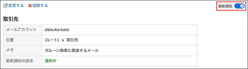 スクリーンショット：更新通知を解除するの操作リンクが枠で囲まれて強調されているフォルダー詳細画面