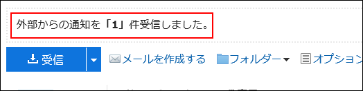 スクリーンショット：外部通知を受信したメール画面
