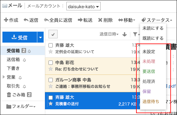 スクリーンショット：ステータス管理機能が設定されているメール画面