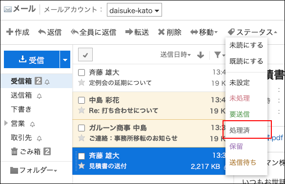 スクリーンショット：プレビュー表示画面で処理済みのステータスを設定しているメール画面