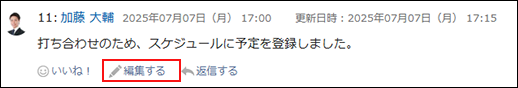 スクリーンショット：コメントの編集するリンクが枠で囲まれて強調されている