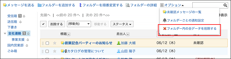 スクリーンショット：フォルダー内の全データを削除するの操作リンクが枠で囲まれて強調されているメッセージ画面
