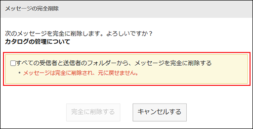 スクリーンショット：チェックボックスが枠線で囲まれて強調されている、メッセージの完全削除のダイアログ